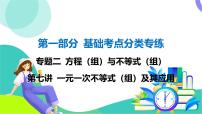 人教版数学中考第一轮复习 基础考点分类专练 08-第七讲 一元一次不等式（组）及其应用 PPT课件