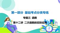 人教版数学中考第一轮复习 基础考点分类专练 14-第十二讲 二次函数的实际应用 PPT课件