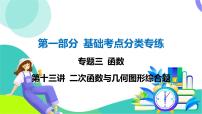 人教版数学中考第一轮复习 基础考点分类专练 15-第十三讲 二次函数与几何图形综合题 PPT课件