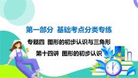 人教版数学中考第一轮复习 基础考点分类专练 17-第十四讲 图形的初步认识 PPT课件