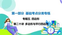 人教版数学中考第一轮复习 基础考点分类专练 24-第二十讲 多边形与平行四边形 PPT课件