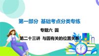 人教版数学中考第一轮复习 基础考点分类专练 28-第二十三讲 与圆有关的位置关系 PPT课件