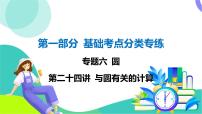 人教版数学中考第一轮复习 基础考点分类专练 29-第二十四讲 与圆有关的计算 PPT课件