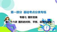 人教版数学中考第一轮复习 基础考点分类专练 32-第二十六讲 图形的对称、平移、旋转与位似 PPT课件