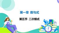 人教版数学中考第一轮复习 01-第一章 数与式 06-第五节 二次根式 PPT课件