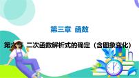 人教版数学中考第一轮复习 03-第三章 函数 07-第六节 二次函数解析式的确定（含图象变化） PPT课件