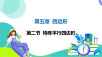 人教版数学中考第一轮复习 05-第五章 四边形 02-第二节 特殊平行四边形 PPT课件
