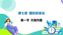 人教版数学中考第一轮复习 07-第七章 图形的变化 01-第一节 尺规作图 PPT课件