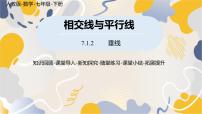 人教版（2024）七年级下册（2024）7.1.2 两条直线垂直备课课件ppt