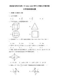 陕西省宝鸡市宝鸡一中2024-2025学年上学期九年级 数学期末学情调研测试题（含解析）