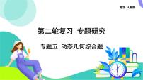 人教版数学中考第二轮复习 37-专题五 动态几何综合题 PPT课件