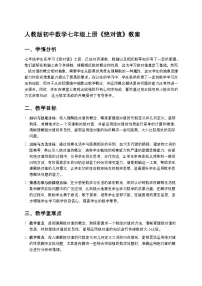 初中数学人教版（2024）七年级上册1.2.4 绝对值教案及反思