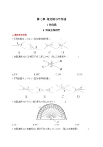 人教版（2024）七年级下册（2024）7.1.1 两条直线相交一课一练