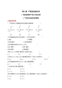 人教版（2024）七年级下册（2024）第九章 平面直角坐标系9.1 用坐标描述平面内点的位置9.1.1 平面直角坐标系的概念同步练习题