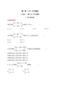 初中数学人教版（2024）七年级下册（2024）10.2.1 代入消元法复习练习题