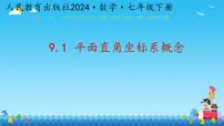 初中9.1.1 平面直角坐标系的概念授课ppt课件