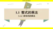 湘教版（2024）七年级下册（2024）1.1 整式的乘法教课ppt课件