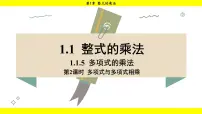 数学七年级下册（2024）第1章 整式的乘法1.1 整式的乘法授课ppt课件