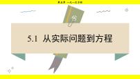 初中数学5.1 从实际问题到方程教案配套ppt课件