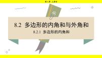 华东师大版（2024）七年级下册（2024）8.2 多边形的内角和与外角和示范课课件ppt