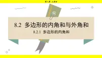 华东师大版（2024）七年级下册（2024）8.2 多边形的内角和与外角和示范课课件ppt