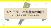 初中数学6.2 二元一次方程组的解法多媒体教学课件ppt
