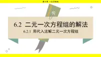 初中数学6.2 二元一次方程组的解法多媒体教学课件ppt