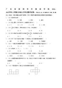 广东省深圳市外国语学校2024--2025学年上学期七年级入学考试 数学试卷（含解析）