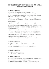 四川省成都市第七中学初中学校2024−2025学年七年级上学期入学分班考试 数学试题（含解析）