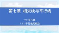 初中数学人教版（2024）七年级下册（2024）第七章 相交线与平行线7.2 平行线7.2.1 平行线的概念完美版课件ppt