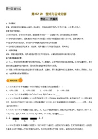 2025年初中数学中考一轮复习 第02讲 整式与因式分解（讲义）