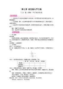 初中数学第七章 相交线与平行线7.2 平行线7.2.3 平行线的性质第1课时教案设计