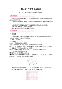 初中数学人教版（2024）七年级下册（2024）第九章 平面直角坐标系9.1 用坐标描述平面内点的位置9.1.2 用坐标描述简单几何图形教案设计
