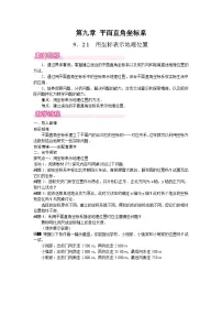 初中数学人教版（2024）七年级下册（2024）9.2.1 用坐标表示地理位置教学设计