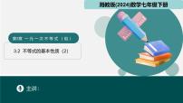 初中数学湘教版（2024）七年级下册（2024）3.2 不等式的基本性质课文配套ppt课件