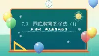 初中数学苏科版（2024）七年级下册（2024）7.3 同底数幂的除法课文配套ppt课件