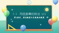 初中数学苏科版（2024）七年级下册（2024）第7章 幂的运算7.3 同底数幂的除法授课ppt课件