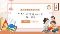 人教版（2024）七年级下册（2024）第七章 相交线与平行线7.2 平行线7.2.3 平行线的性质优质课件ppt