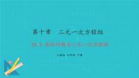 数学七年级下册（2024）10.3 实际问题与二元一次方程组教学演示ppt课件