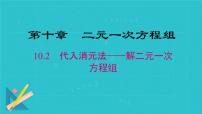 初中数学10.2.1 代入消元法教课课件ppt