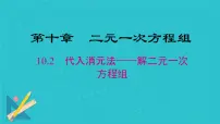 初中数学10.2.1 代入消元法教课课件ppt