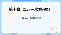 人教版（2024）七年级下册（2024）10.2.2 加减消元法课前预习ppt课件