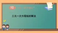 数学10.4 三元一次方程组的解法评课ppt课件