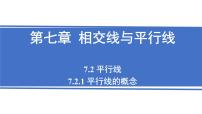 初中数学人教版（2024）七年级下册（2024）7.2.1 平行线的概念授课ppt课件