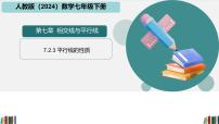 初中人教版（2024）7.2.3 平行线的性质教学课件ppt