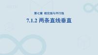 初中数学人教版（2024）七年级下册（2024）7.1.2 两条直线垂直教学ppt课件