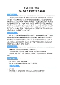 人教版（2024）七年级下册（2024）7.1.3 两条直线被第三条直线所截教案设计