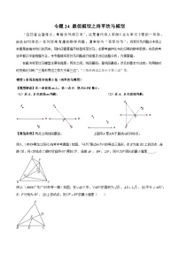 2024年中考数学几何模型归纳训练(通用版)专题24最值模型之将军饮马模型(原卷版+解析)