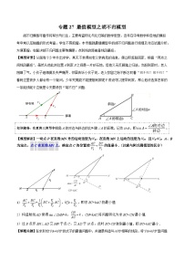 2024年中考数学几何模型归纳训练(通用版)专题27最值模型之胡不归模型(原卷版+解析)