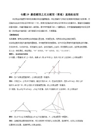 2024年中考数学几何模型归纳训练(通用版)专题29最值模型之瓜豆模型(原理)直线轨迹型(原卷版+解析)